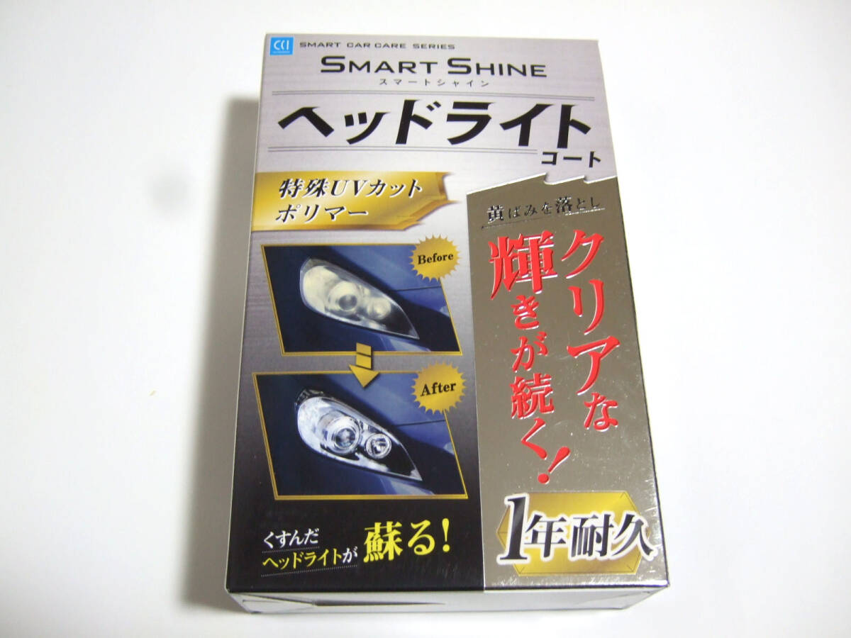 未使用 CCI スマートシャイン ヘッドライトコート 黄ばみ落とし 特殊UVカットポリマー SMART SHINEの画像1