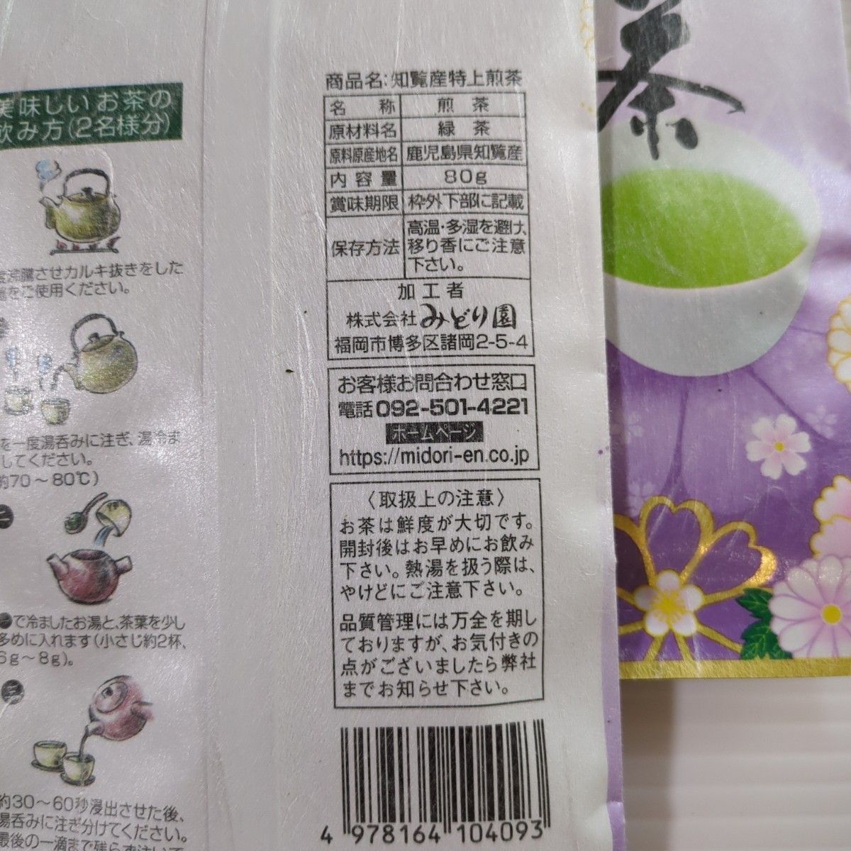 特上前茶　知覧産　お茶　緑茶　80ｇ　5袋