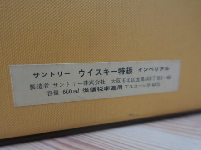 古酒 未開栓 超希少 箱冊替え栓付き 特級 サントリー SUNTORY インペリアル カガミクリスタル 600ml 国産ウイスキー _画像8