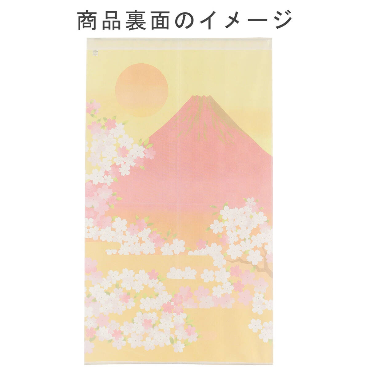 新品　 暖簾　のれんのれん さくらと富士 桜　サクラ 富士山 赤富士 月 和風 和柄 オレンジ 85×150cm　日本製_画像3
