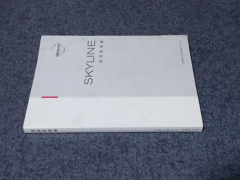 日産 スカイライン V35 取扱説明書 2001年6月 (2003年3月) V35-03 T3103 セダン クーペ 純正 NISSAN SKYLINE Owners Manualの画像4