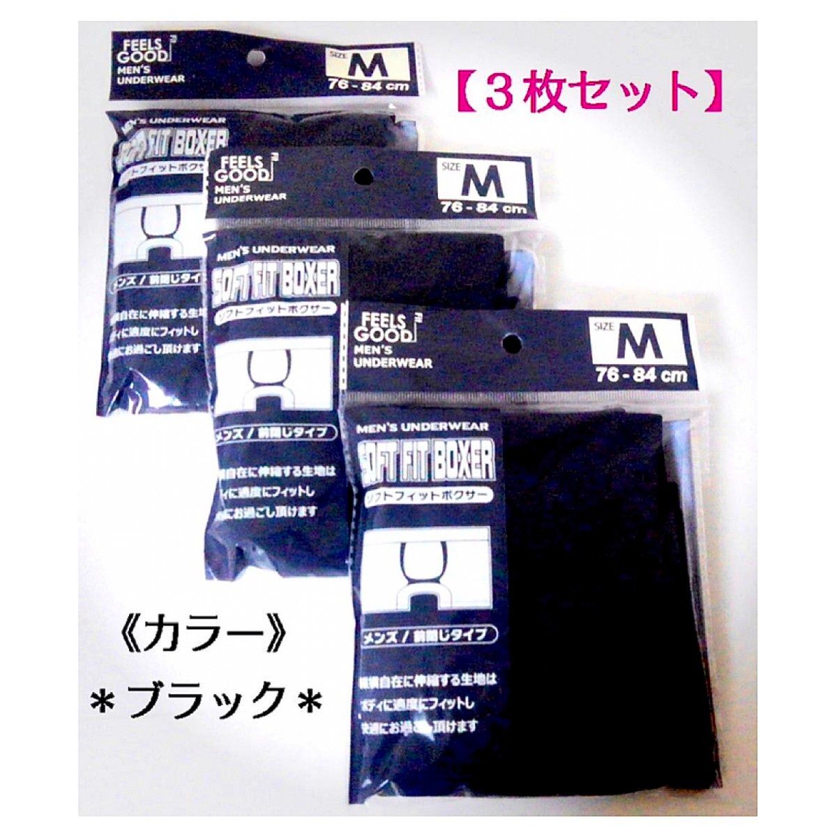 【新品】メンズ・ブラック “ボクサーパンツ” Mサイズ／３枚セット  ボクサーブリーフ