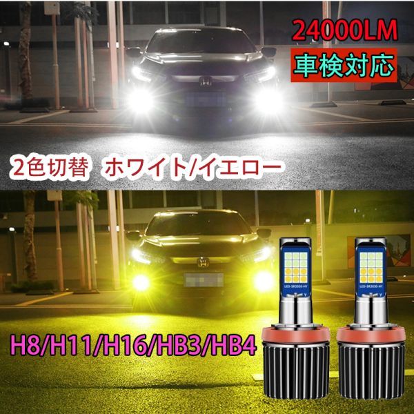 爆光 LEDフォグランプ ベッドライト バルブ HB4/HB3/H8/H11/H16 ２色切替 ホワイト/イエロー N603-604_画像1