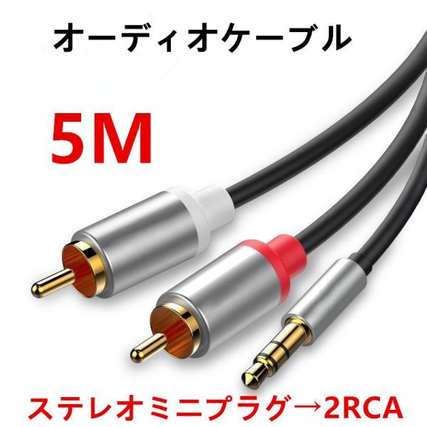 オーディオケーブル 3.5mm to 2RCA（赤/白）変換 オス ステレオミニプラグ スマホ タブレット TV 等に対応 5M N532の画像1