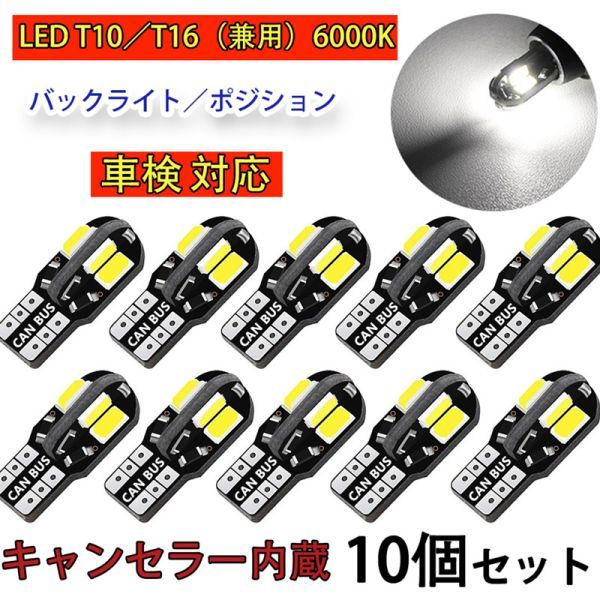 LED T10/T16兼用 バックランプ ポジション ウェッジ球 6000K キャンセラー内蔵 12V バルブ 5730 8SMD 8SMD 車検対応 10個セット N502の画像1