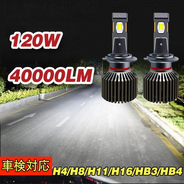 12V/24V LED ヘッドライト フォグランプ 1年保証 H4/H8/H9/H11/H16/HB3/HB4 40000lm 6000K 120W 車検対応 トラック対応 2本1セット N607-09_画像1