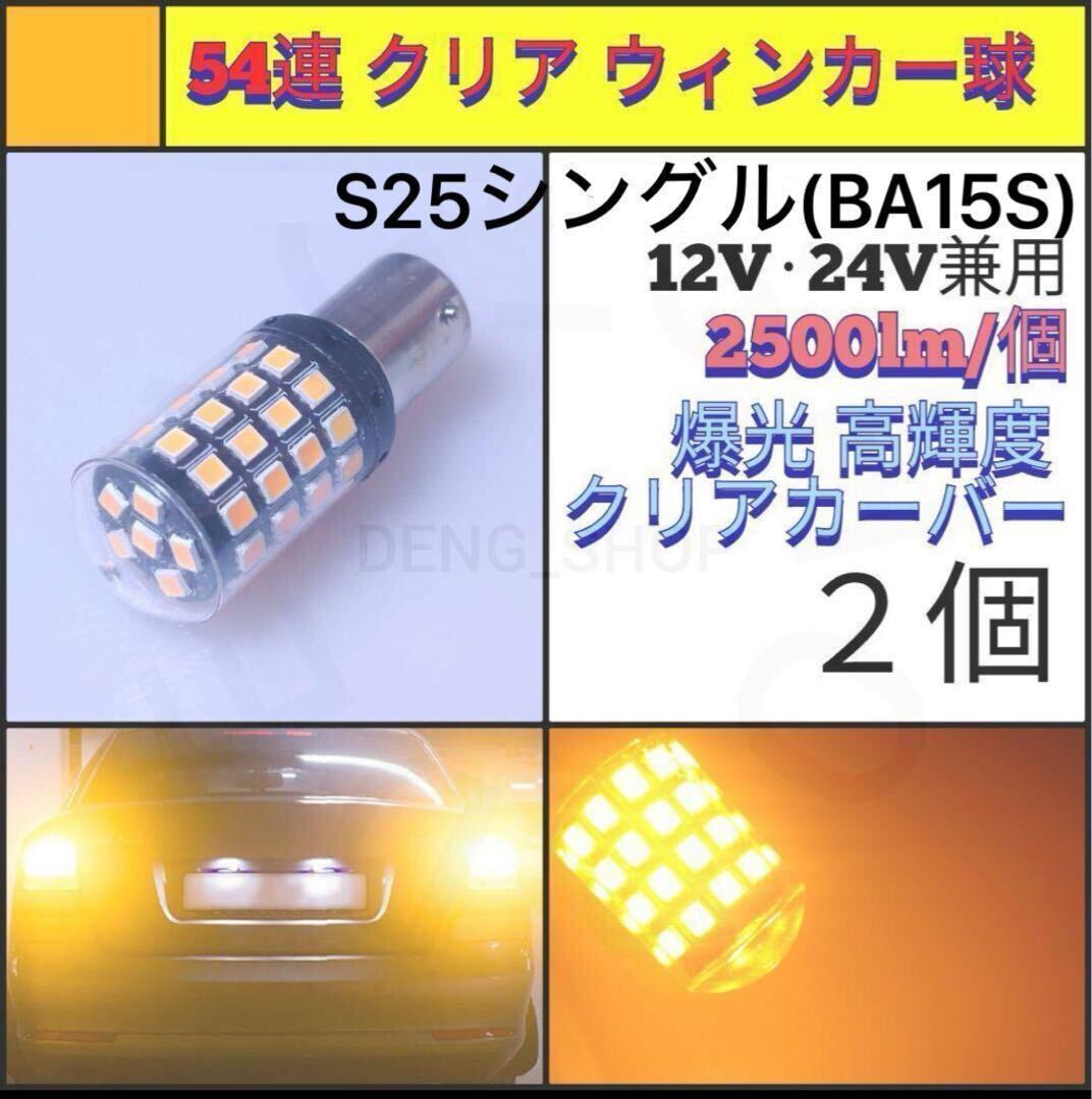 【LED/S25シングル/2個】54連 爆光 クリア ウィンカー球_006