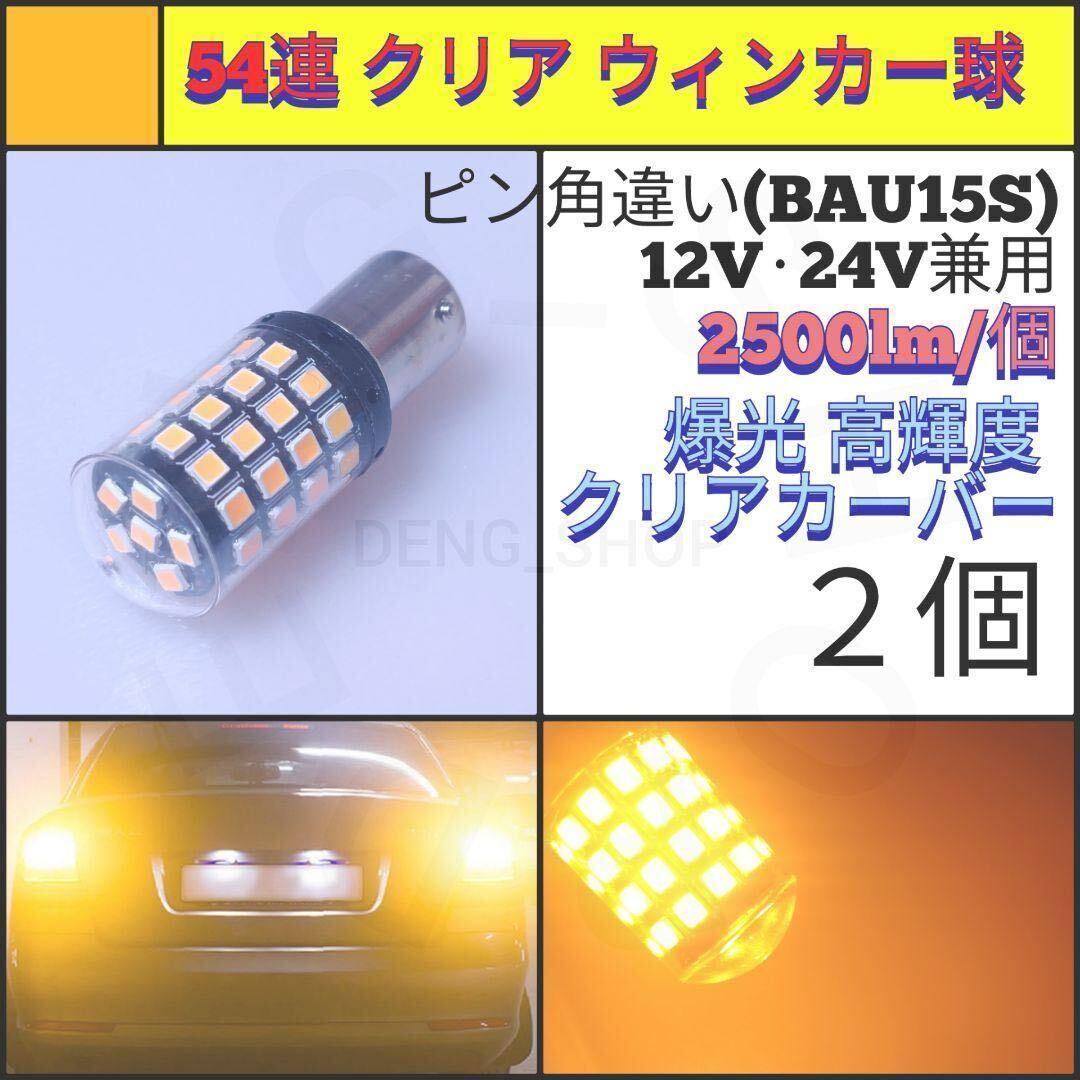 【LED/S25ピン角違い/2個】54連 爆光 クリア ウィンカー球_001