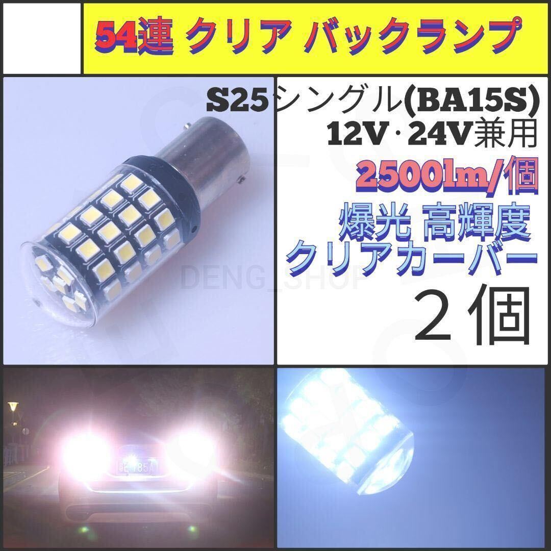 【LED/S25シングル/2個】54連 爆光 クリア バックランプ_002