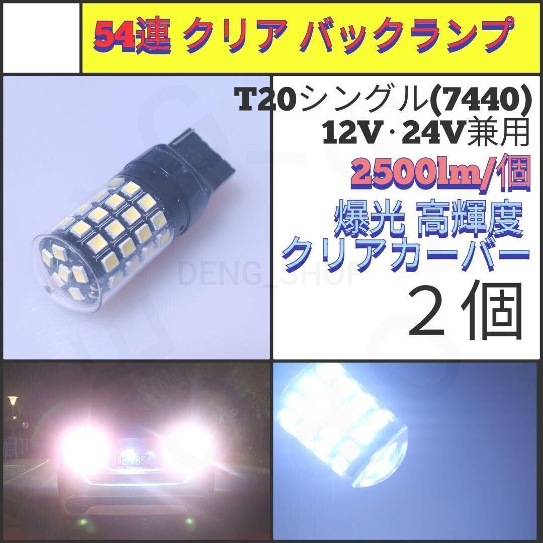 【LED/T20/2個】54連 爆光 クリア バックランプ_003