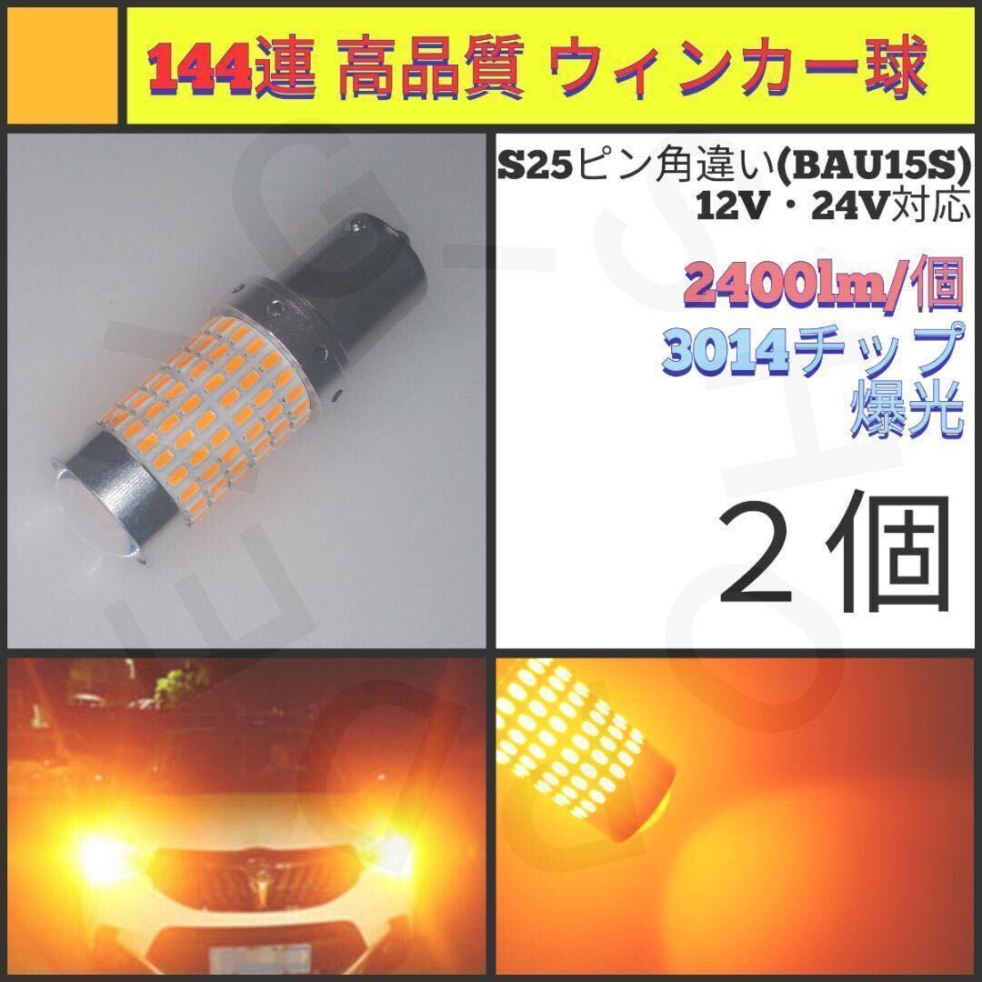 【LED/S25ピン角違い/2個】144連 爆光 高品質 ウィンカー球_001