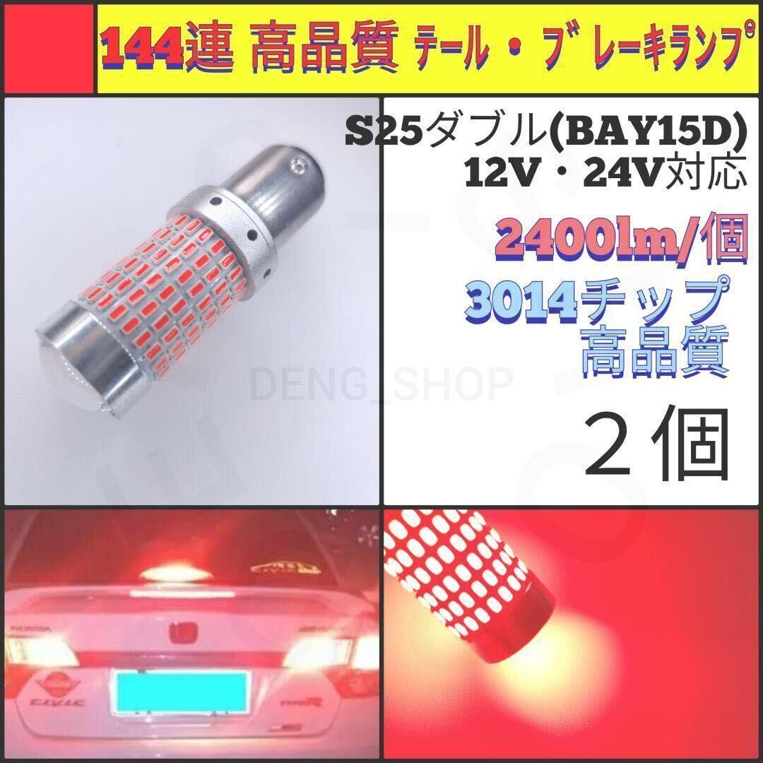 【LED/S25ダブル/2個】144連 高品質 テール・ブレーキランプ_005