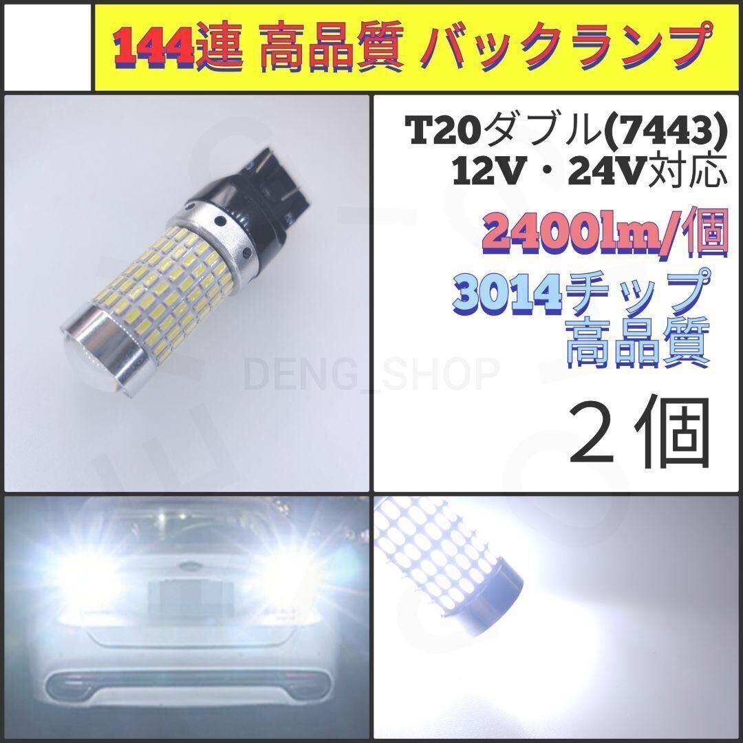 【LED/T20ダブル/2個】144連 爆光 高品質 バックランプ_003