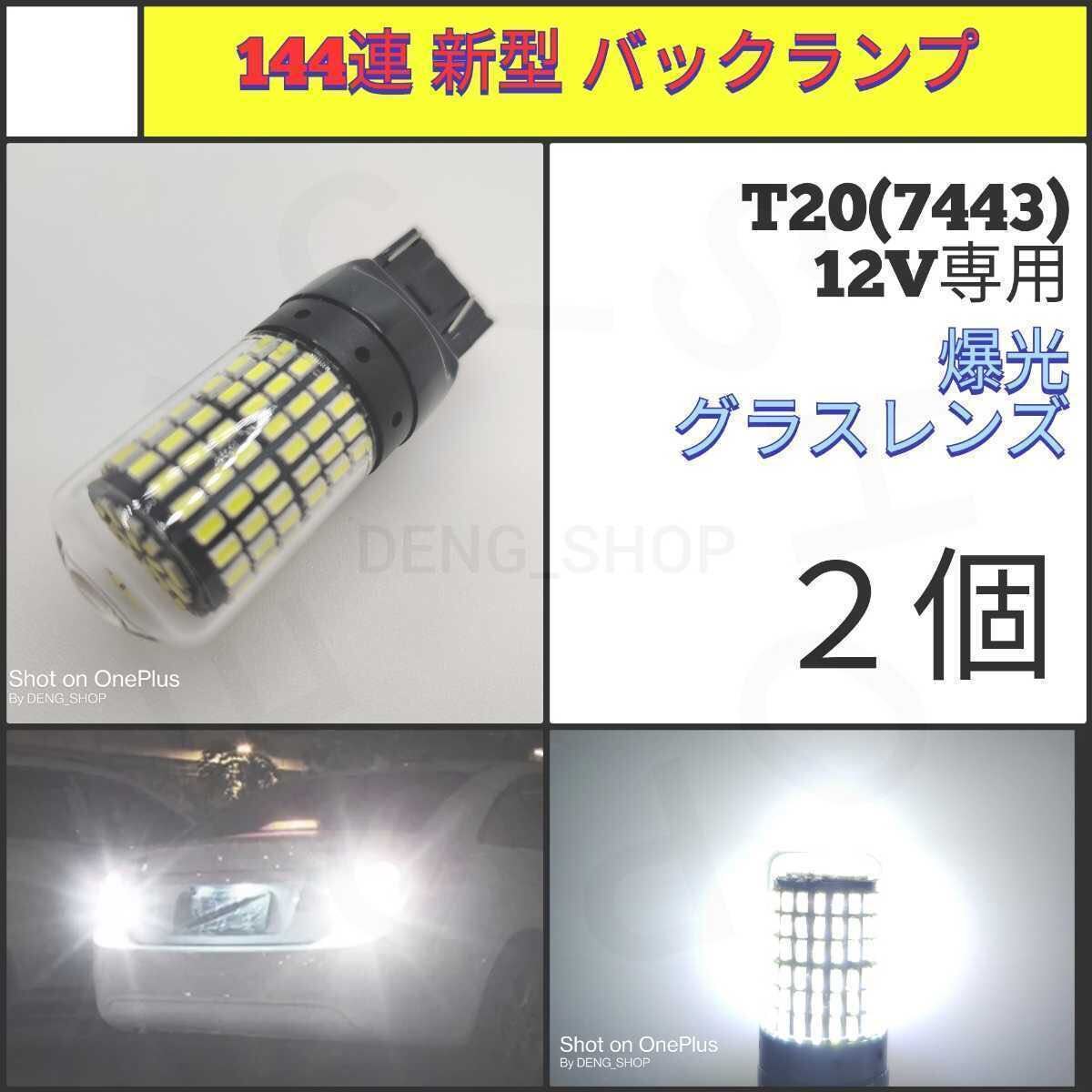 【LED/T20/2個】144連 新型 グラスレンズ 爆光 バックランプ_007