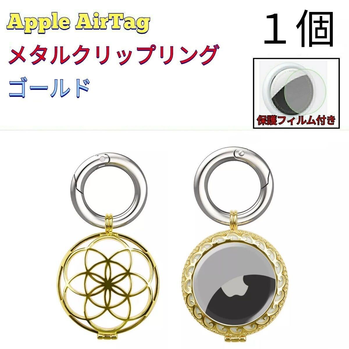 【メタル/1個】Apple AirTagケース_サークル_ゴールドG_001