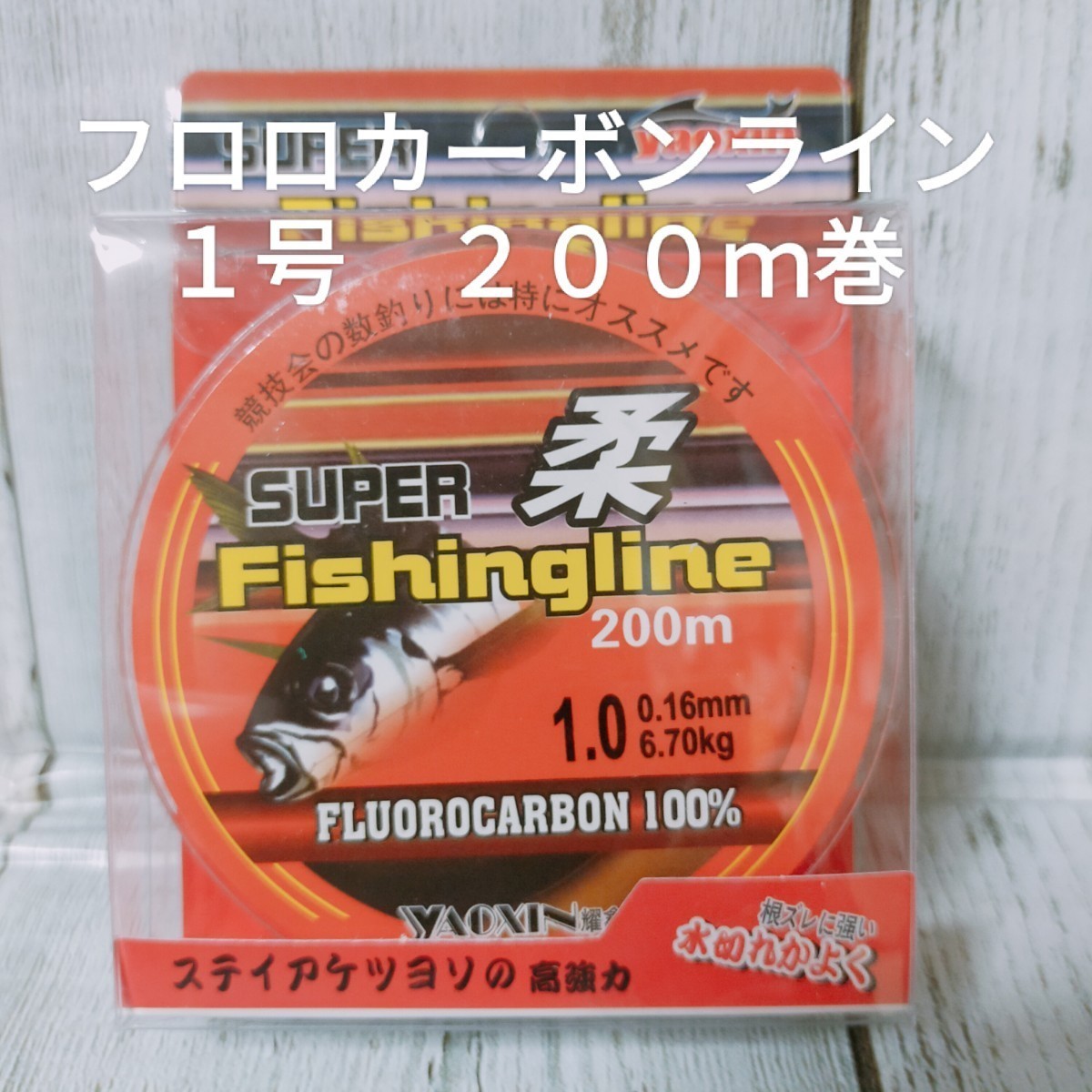 ◎新品◎送料込◎１号フロロカーボンライン２００ｍ巻　トラウトやアジング、メバリングに