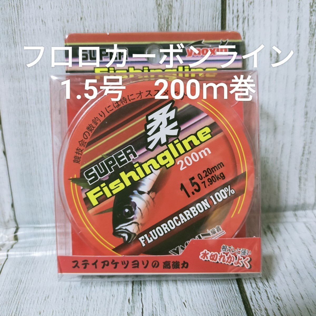 ☆新品☆送料込☆1.5号フロロカーボンライン　200ｍ_画像1