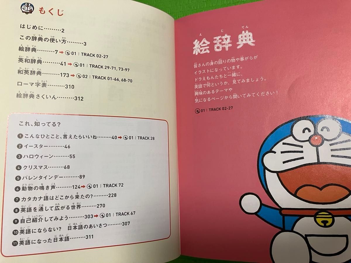 ドラえもん はじめての英語辞典 小学生のための英和・和英　CD２枚つき　美品