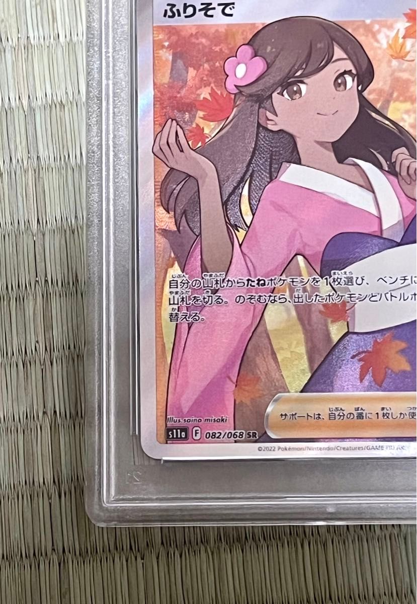 ポケモンカード ふりそで SR PSA10｜Yahoo!フリマ（旧PayPayフリマ）