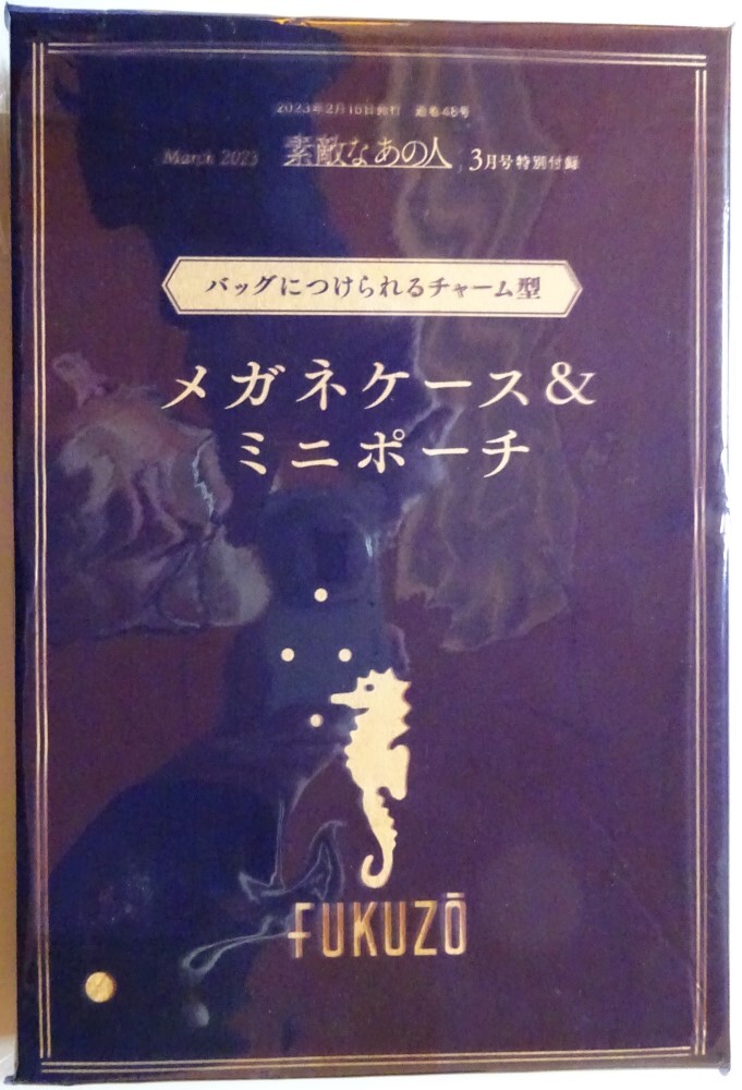 【新品】FUKUZO　メガネケース ＆ ミニポーチ　素敵なあの人　2023年3月号特別付録　2024030036