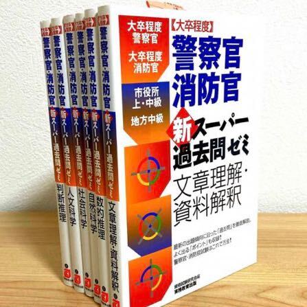 大卒程度警察官・消防官 新スーパー過去問ゼミ 6冊セット_画像1