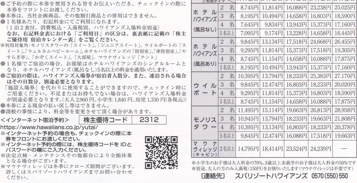 ★スパリゾートハワイアンズ・ホテル ご宿泊割引券★株主優待券★１枚★送料６３円対応！_画像2