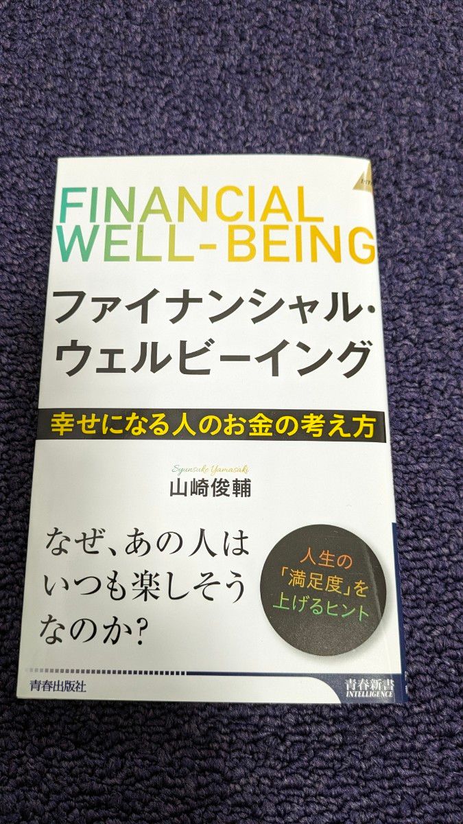 ファイナンシャル・ウェルビーイング　幸せになる人のお金の考え方 （青春新書ＩＮＴＥＬＬＩＧＥＮＣＥ　ＰＩ－６７４） 山崎俊輔／著