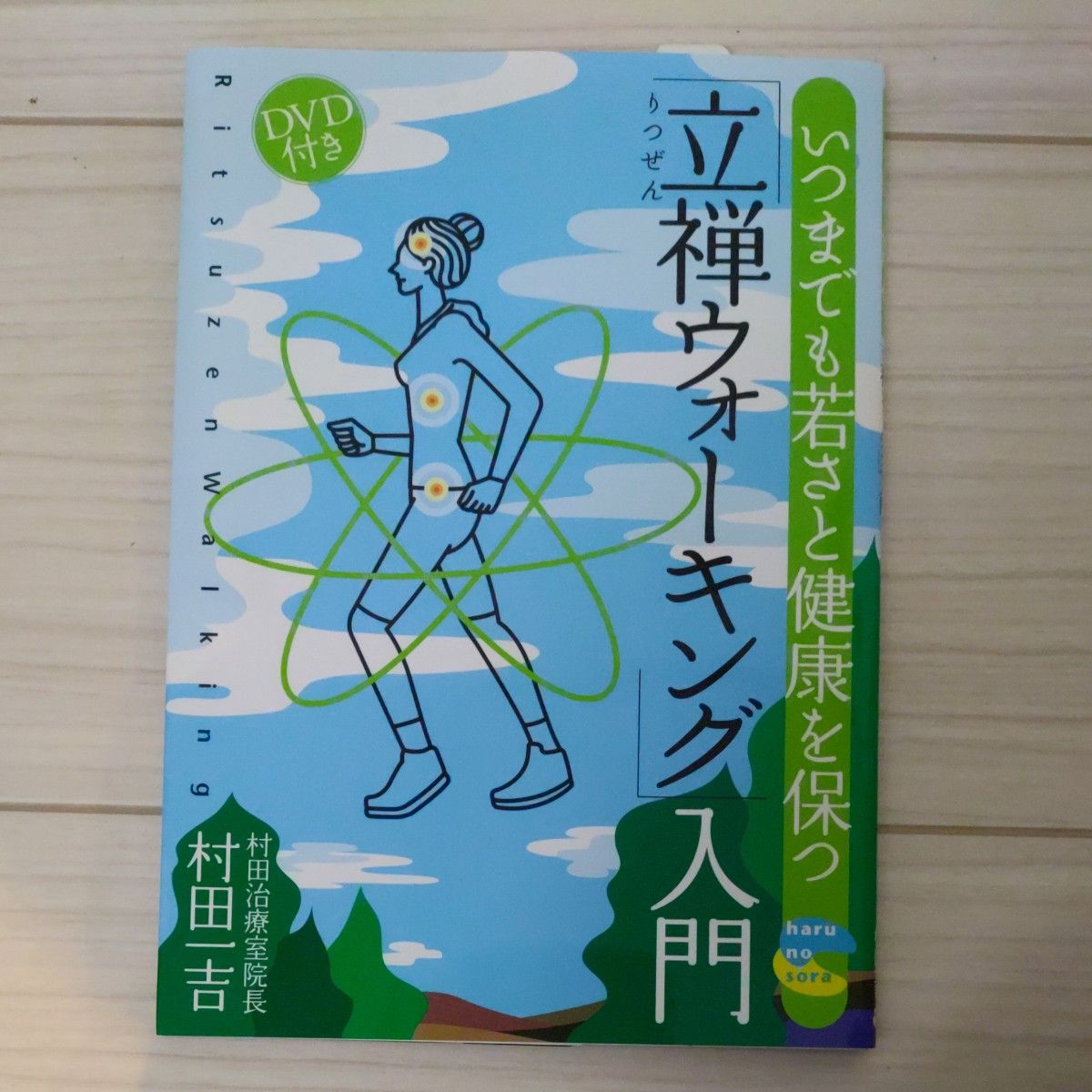 いつまでも若さと健康を保つ「立禅ウォーキング」入門 （いつまでも若さと健康を保つ） 村田一吉／著