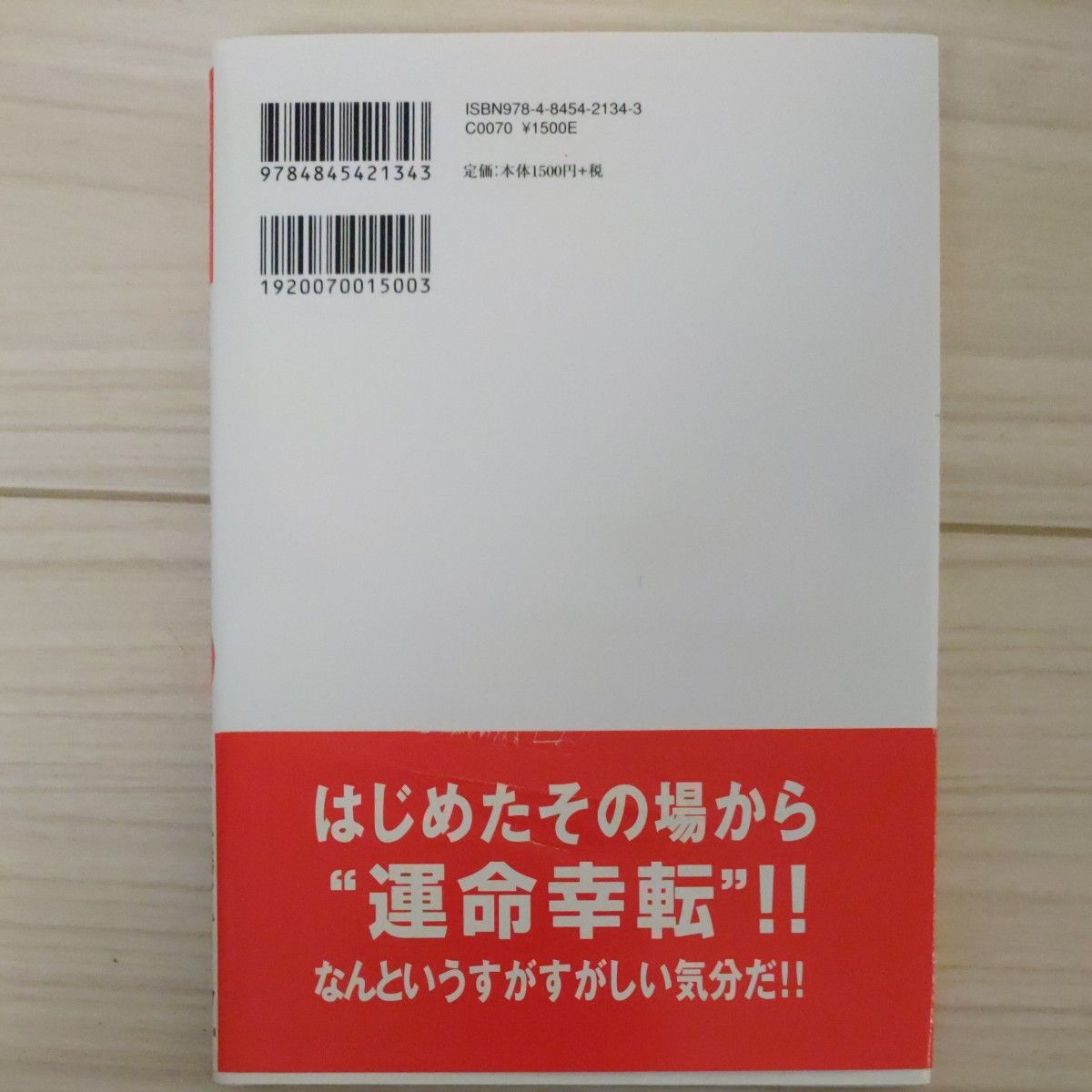 運命は変えられる　納税日本一億万長者が語る （納税日本一億万長者が語る） 斎藤一人／著