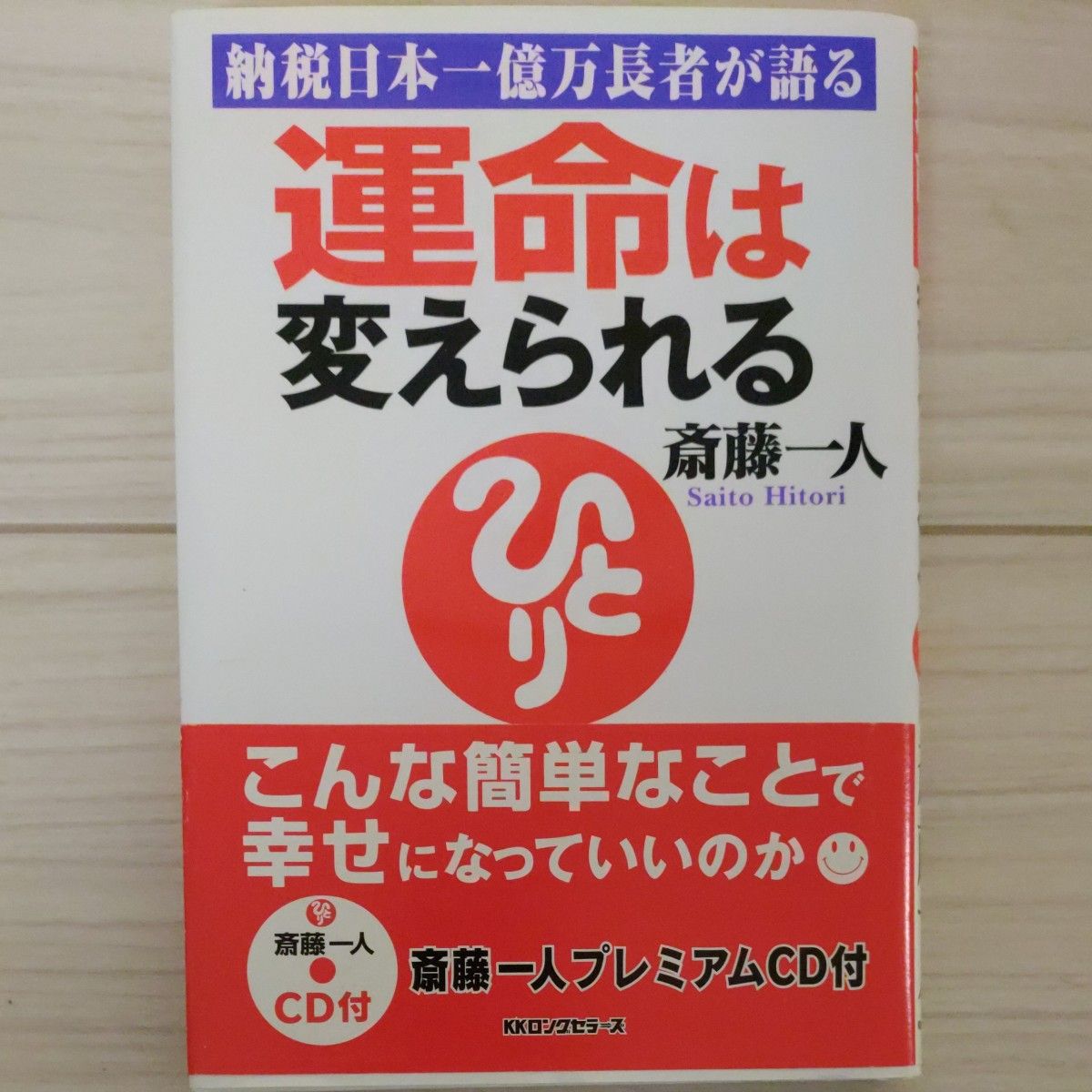 運命は変えられる　納税日本一億万長者が語る （納税日本一億万長者が語る） 斎藤一人／著