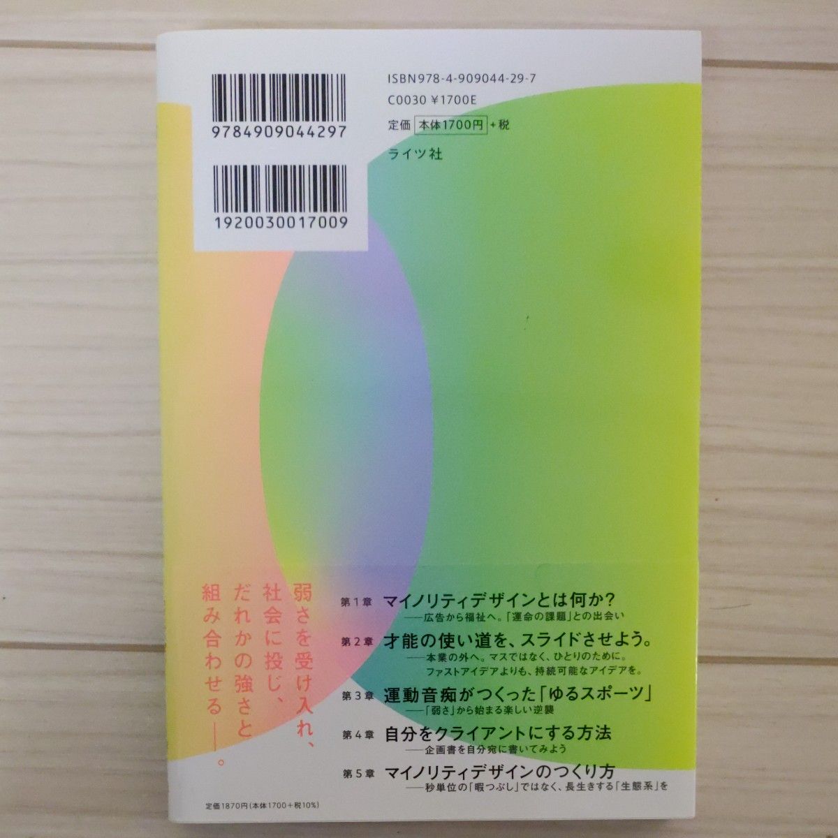 マイノリティデザイン　「弱さ」を生かせる社会をつくろう 澤田智洋／著