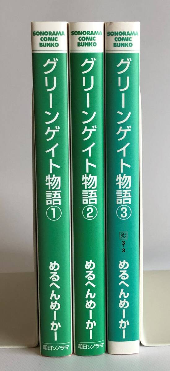 グリーンゲイト物語　めるへんめーかー　コミック文庫３巻セット