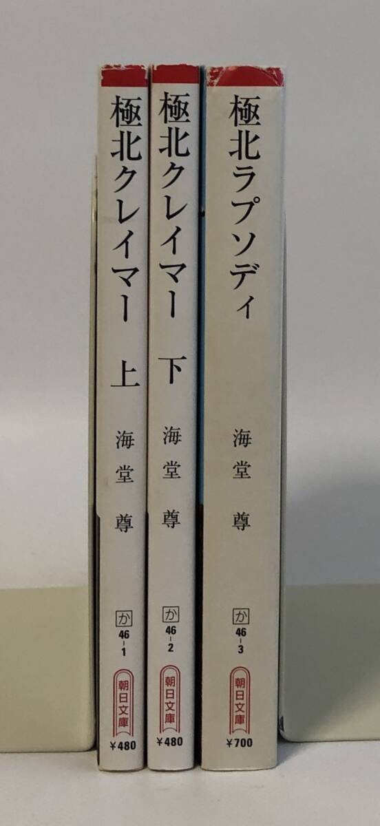 極北クレイマー上下巻　極北ラプソディ　海堂尊　文庫３冊セット