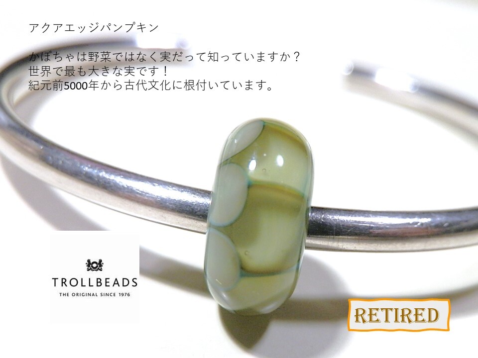 トロールビーズ★Trollbeads★アクアエッジパンプキン★刻印有★新品★リタイヤード★入手不可★の画像3