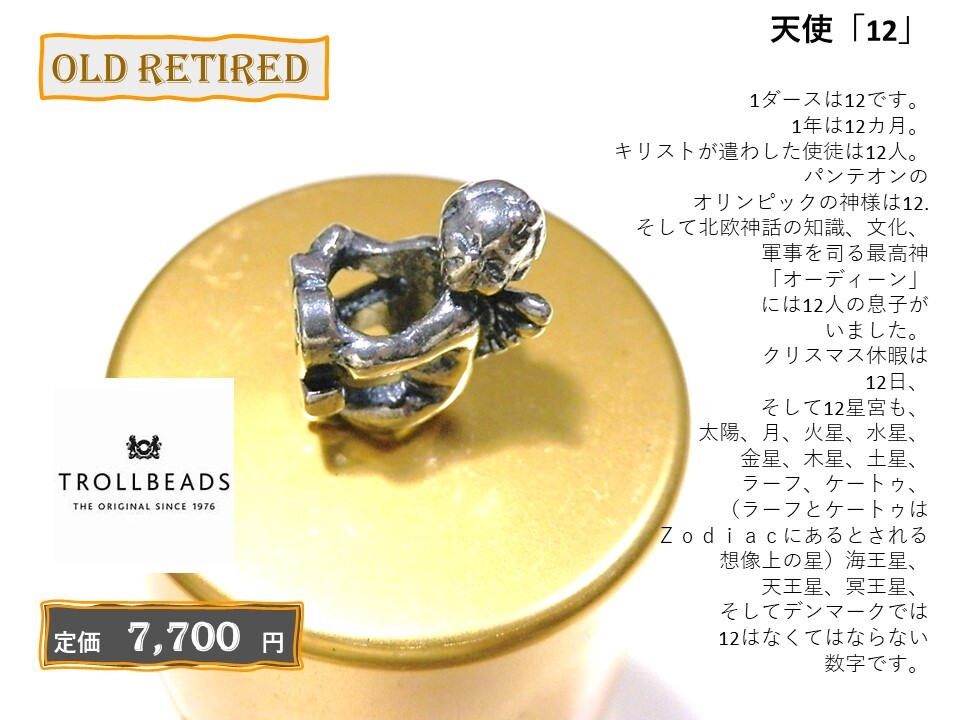 トロールビーズ★Trollbeads★天使「12」★刻印有★新品★リタイヤード★入手不可★定価7,700円★の画像3