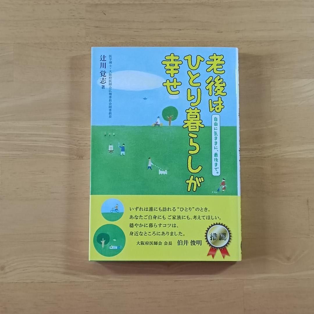 【３冊】ひとり：家で穏やかに死ぬ方法　87歳：古い団地で愉しむひとりの暮らし