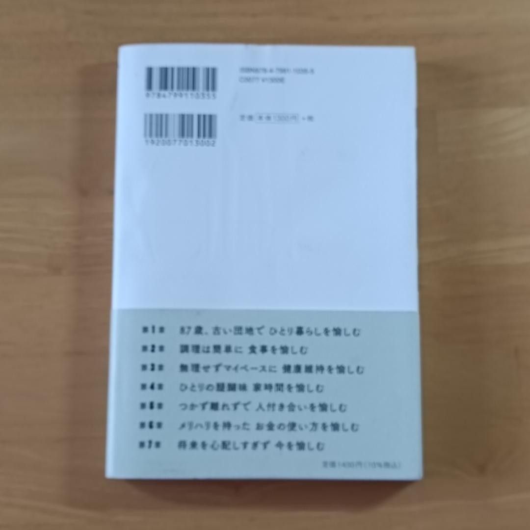 【３冊】ひとり：家で穏やかに死ぬ方法　87歳：古い団地で愉しむひとりの暮らし