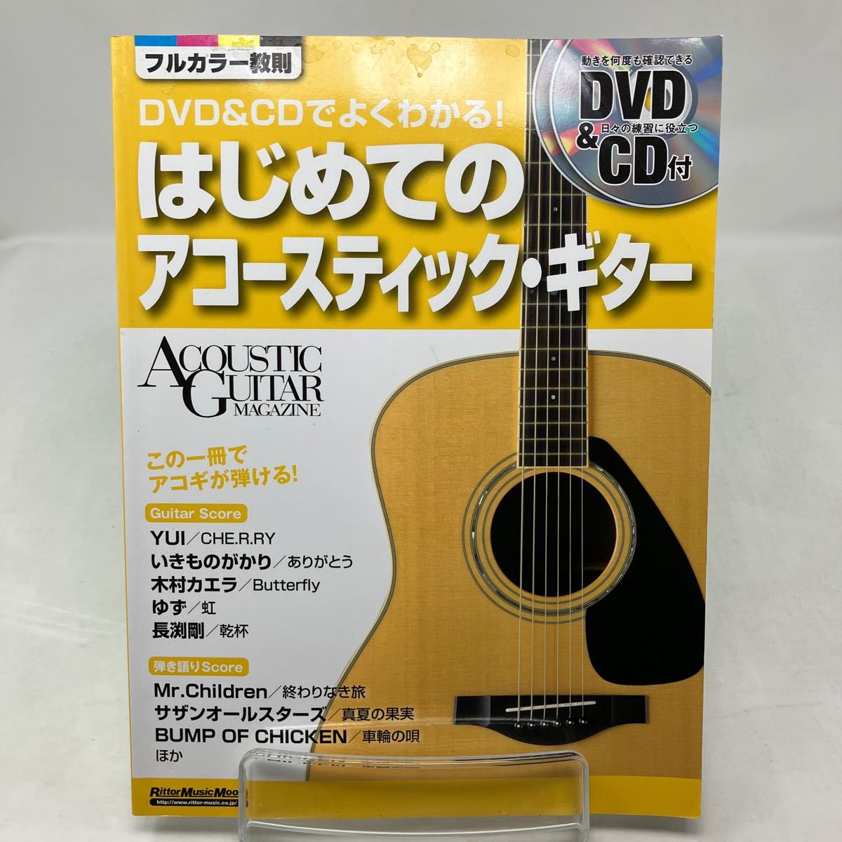 Y0301f【楽譜】ＤＶＤ＆ＣＤでよくわかる！はじめてのアコースティック・ギター この一冊でアコギが弾ける！ DVD付き CD付きの画像1