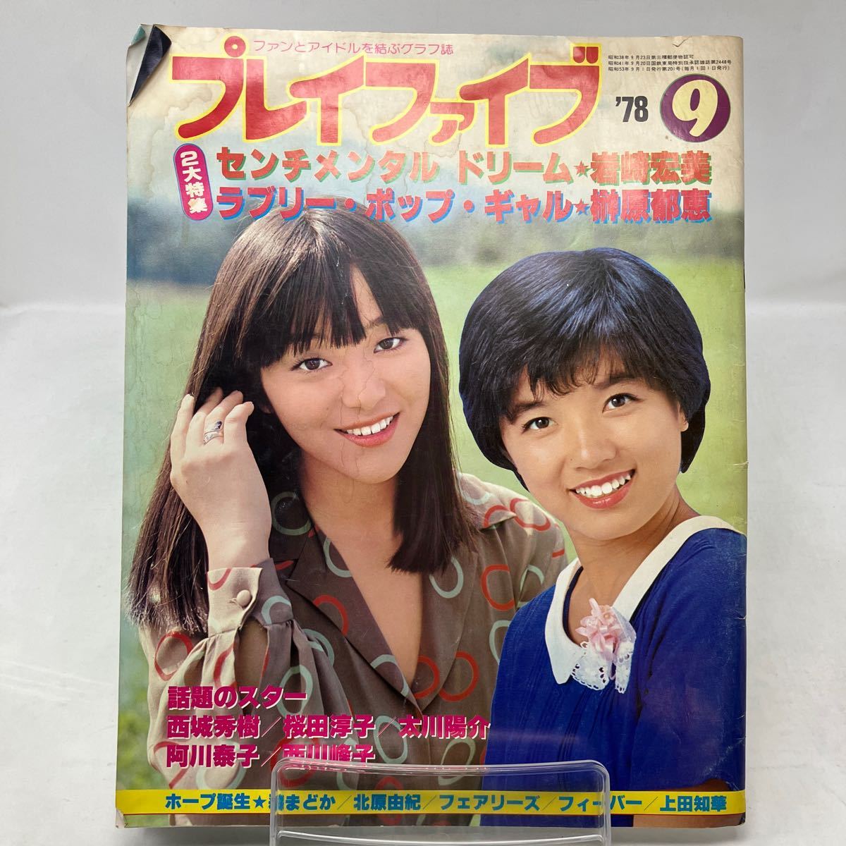 Y0302a【雑誌】プレイファイブ　'78 西城秀樹　昭和53年　岩崎宏美　榊原郁恵　ファンとアイドルを結ぶグラフ誌_画像1