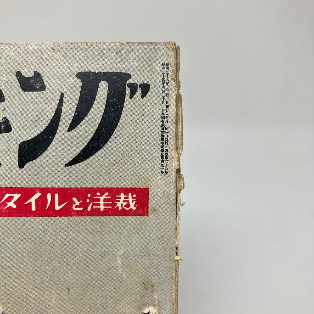 Y0324a【雑誌】ドレスメーキング スタイルと洋裁 1953年 杉野芳子の画像4