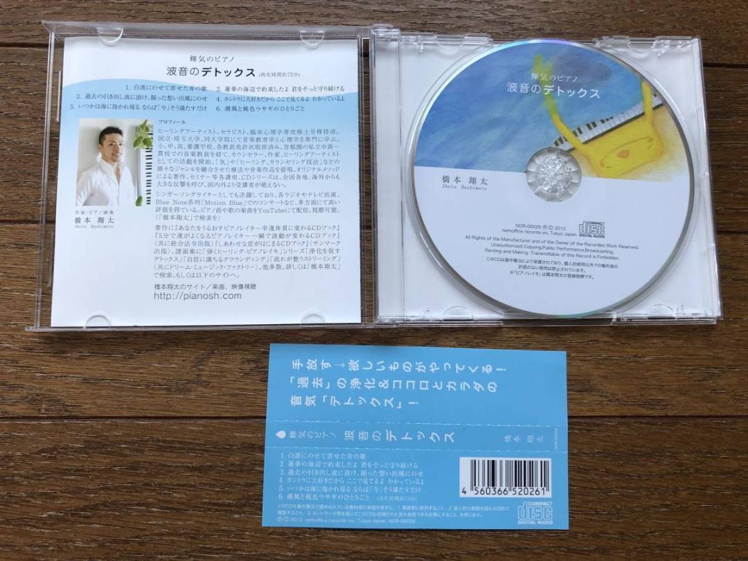 橋本翔太 輝気のピアノ 波音のデトックス CD ピアノレイキの画像3