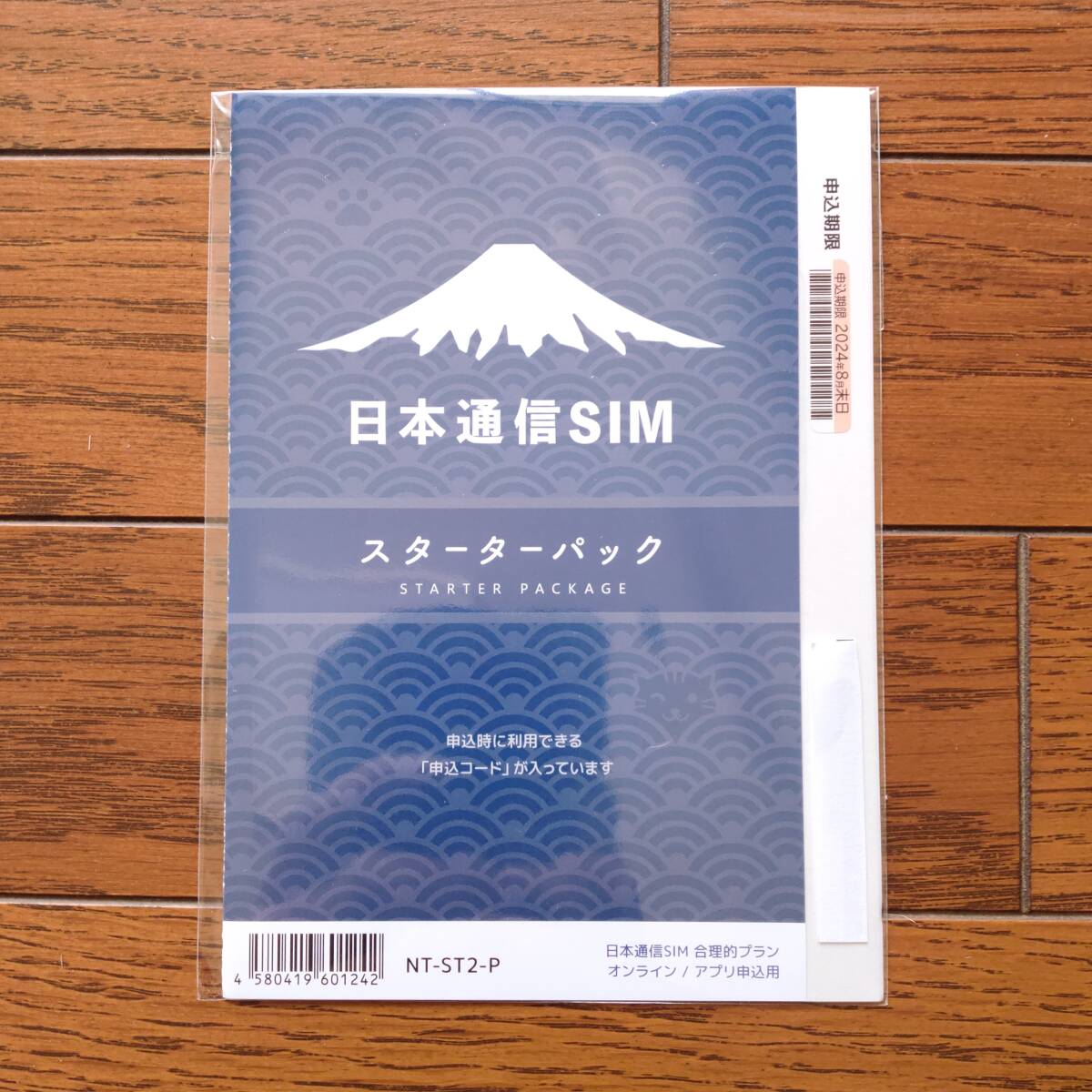 日本通信SIM スターターパック　8月末期限　NT-ST2-P （コード通知)　 合理的プラン290円等どれでも適用_画像1