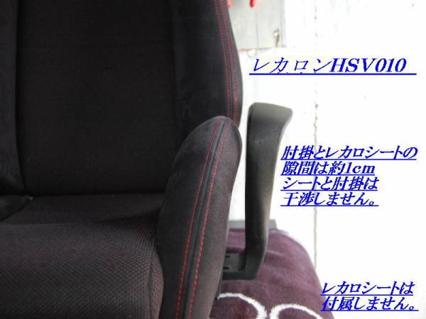 福耳v☆レカロ用肘掛付チェアー・レカロンHSV011（お試し特価）数量限定☆ブリッド・スパルコの画像3