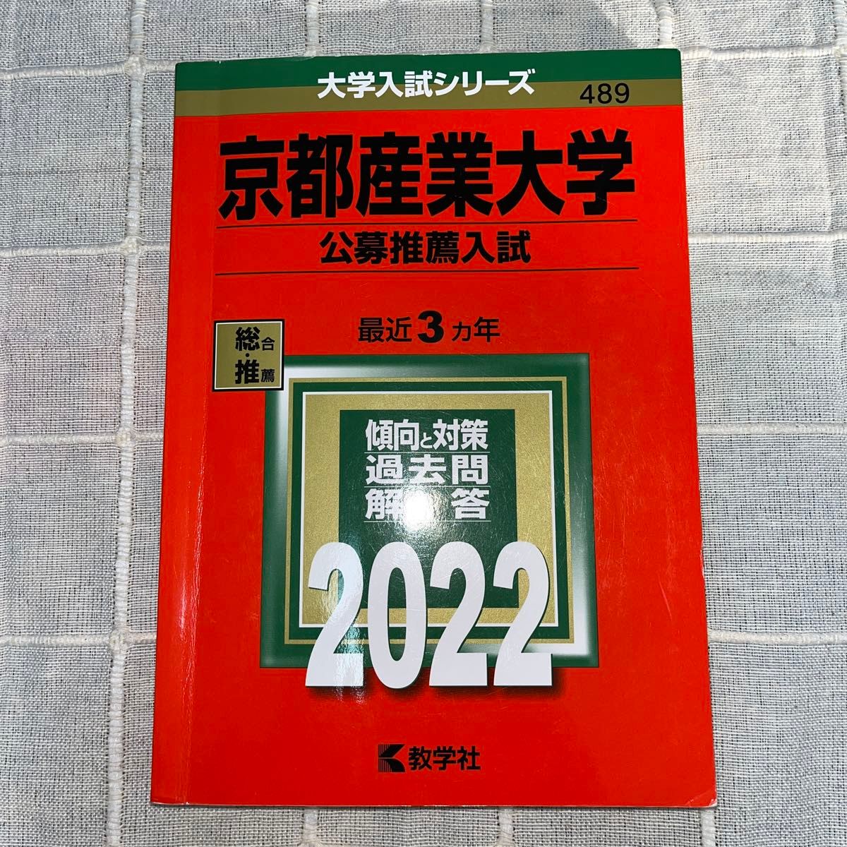 京都産業大学 公募推薦入試 2022年版　赤本