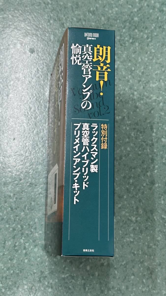 ◆◇朗音!真空管アンプの愉悦: 特別付録:ラックスマン製 真空管ハイブリッド・プリメインアンプ・キット 新品未開封品◇◆の画像2