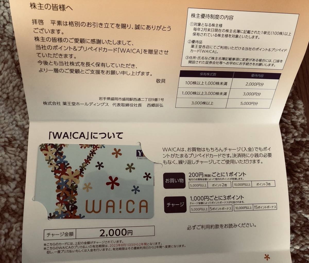 最新 薬王堂 株主優待カード WA!CA(WAICA) 2000円分 2025/8/10まで_画像1