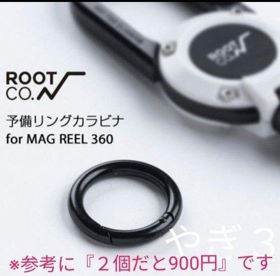 【１個（増量可能）】ルートコー 純正 MAG REEL 360専用 予備パーツ リングカラビナ