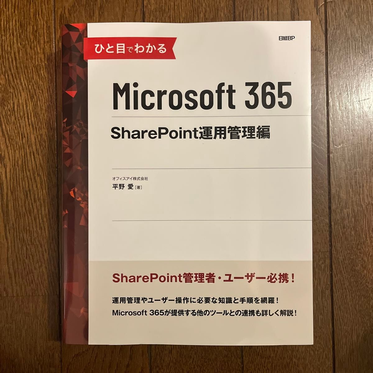 ひと目でわかるＭｉｃｒｏｓｏｆｔ　３６５　ＳｈａｒｅＰｏｉｎｔ運用管理編 平野愛／著