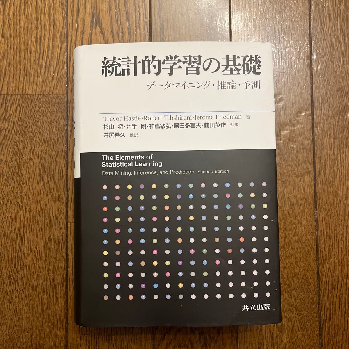 統計的学習の基礎　データマイニング・推論・予測 Ｔｒｅｖｏｒ　Ｈａｓｔｉｅ／著　Ｒｏｂｅｒｔ　Ｔｉｂｓｈｉｒａｎｉ／著　Ｊｅｒｏｍ