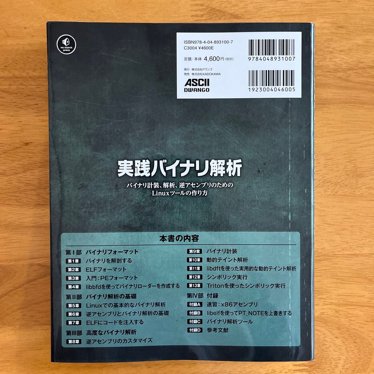 実践バイナリ解析　バイナリ計装、解析、逆アセンブリのためのＬｉｎｕｘツールの作り方 Ｄｅｎｎｉｓ　Ａｎｄｒｉｅｓｓｅ／著　クイープ